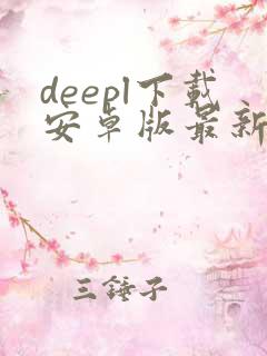 deepl下载安卓版最新版