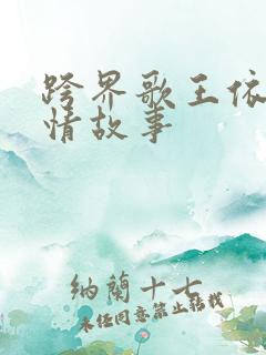 跨界歌王依兰爱情故事
