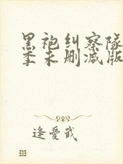 黑袍纠察队第一季未删减版在线观看
