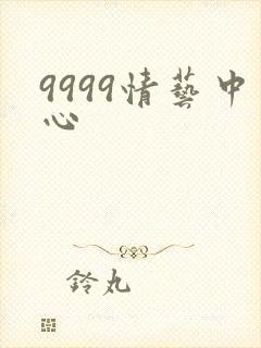 9999情艺中心
