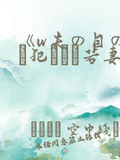 《w夫の目の前で犯された若妻》