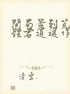 开局签到荒古圣体君逍遥作者