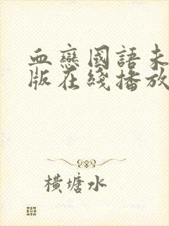 血恋国语未删减版在线播放