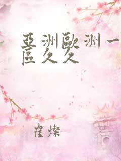 亚洲欧洲一区二区久久