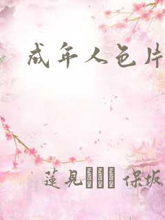 成年人色片视频