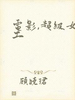 电影,超级女特工