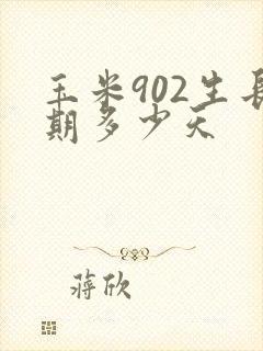 玉米902生长期多少天