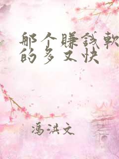 那个赚钱软件赚的多又快