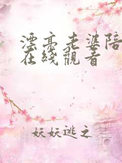 漂亮老婆陪过年在线观看