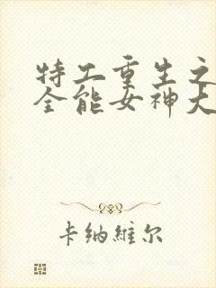 特工重生之快穿全能女神大结局