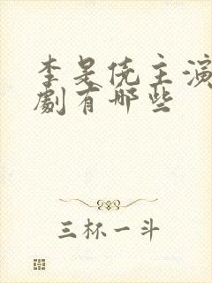 李是侥主演的短剧有哪些