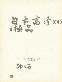 日本高清xxxx极品