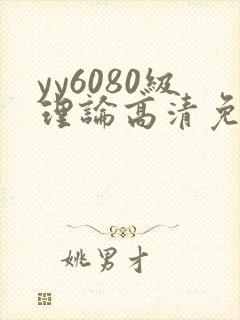yy6080级理论高清免费观看