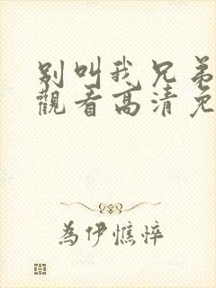 别叫我兄弟在线观看高清免费完整版
