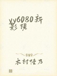 yy6080新影视