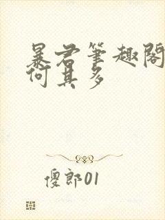 暴君笔趣阁漫漫何其多