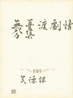 无忧渡剧情简介分集