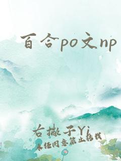 百合po文np
