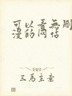 可以看无删减韩漫的网站