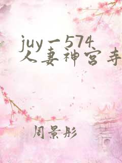juy一574人妻神宫寺奈绪