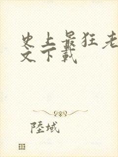 史上最狂老祖全文下载