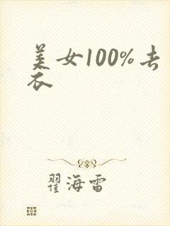 美女100%去衣