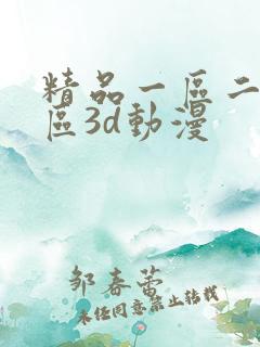 精品一区二区三区3d动漫