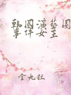 韩国演艺圈悲惨事件女主