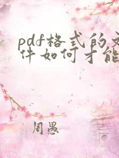 pdf格式的文件如何才能编辑