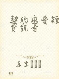 契约恋爱短剧免费观看