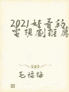 2021好看的电视剧推荐