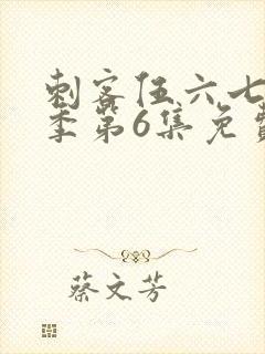 刺客伍六七第3季第6集免费观看