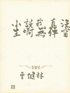 小说我真没想重生啊无弹窗全文免费阅读