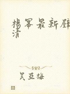 杨幂最新壁纸高清