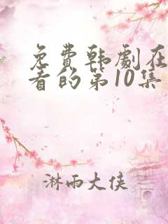 免费韩剧在线观看的第10集