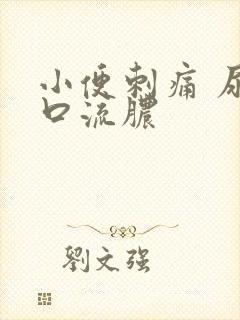 小便刺痛 尿道口流脓