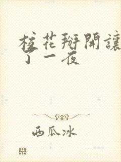 校花掰开让我爽了一夜