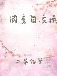 国产日夜操妹子