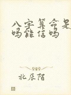 八字算命是真的吗能信吗
