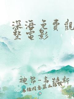深海免费观看完整电影