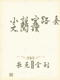 小说官路秦峰全文阅读