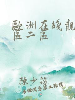 欧洲在线观看一区二区
