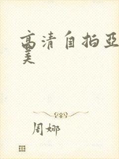 高清自拍亚洲欧美