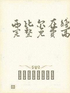 西比尔在线观看完整免费高清原声