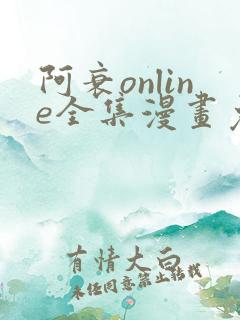 阿衰online全集漫画免费阅读