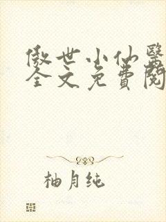 傲世小仙医夏北全文免费阅读正版