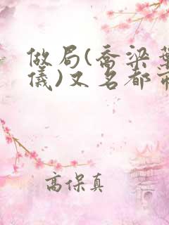 做局(乔梁叶心仪)又名都市沉浮:权欲场风云