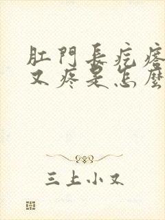 肛门长疙瘩又痒又疼是怎么回事