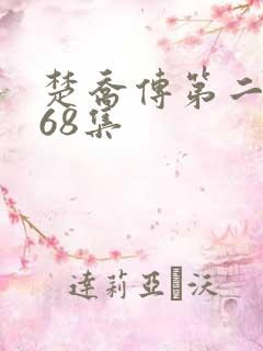 楚乔传第二部第68集