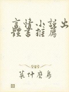 言情小说出版实体书推荐
